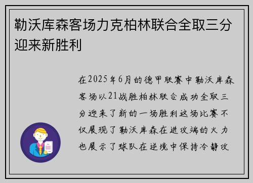 勒沃库森客场力克柏林联合全取三分迎来新胜利