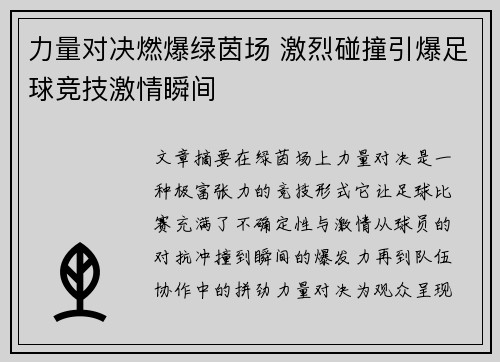 力量对决燃爆绿茵场 激烈碰撞引爆足球竞技激情瞬间