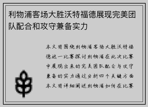 利物浦客场大胜沃特福德展现完美团队配合和攻守兼备实力