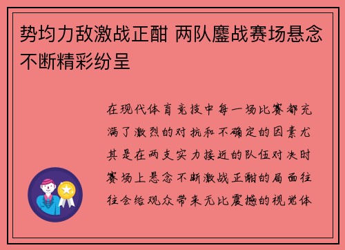 势均力敌激战正酣 两队鏖战赛场悬念不断精彩纷呈