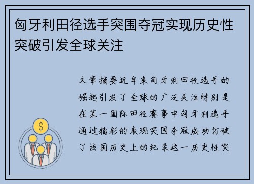 匈牙利田径选手突围夺冠实现历史性突破引发全球关注