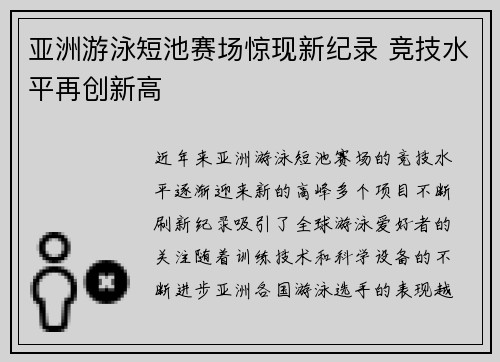 亚洲游泳短池赛场惊现新纪录 竞技水平再创新高