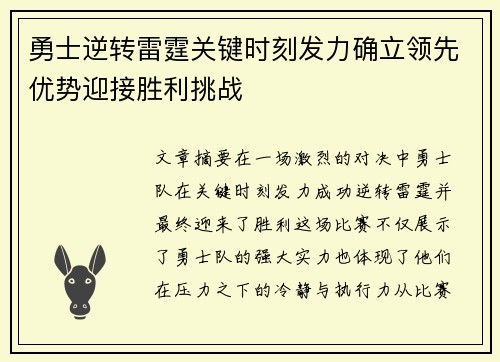 勇士逆转雷霆关键时刻发力确立领先优势迎接胜利挑战