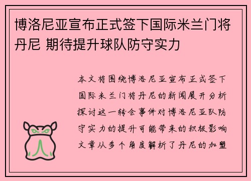 博洛尼亚宣布正式签下国际米兰门将丹尼 期待提升球队防守实力