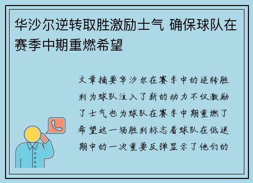 华沙尔逆转取胜激励士气 确保球队在赛季中期重燃希望