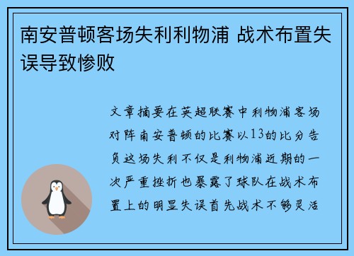 南安普顿客场失利利物浦 战术布置失误导致惨败