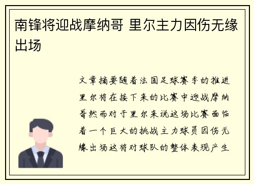 南锋将迎战摩纳哥 里尔主力因伤无缘出场