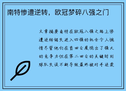 南特惨遭逆转,欧冠梦碎八强之门