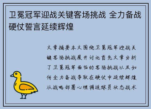 卫冕冠军迎战关键客场挑战 全力备战硬仗誓言延续辉煌