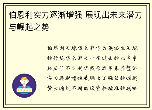 伯恩利实力逐渐增强 展现出未来潜力与崛起之势