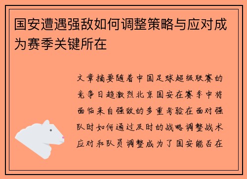 国安遭遇强敌如何调整策略与应对成为赛季关键所在