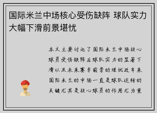 国际米兰中场核心受伤缺阵 球队实力大幅下滑前景堪忧