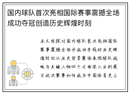 国内球队首次亮相国际赛事震撼全场成功夺冠创造历史辉煌时刻