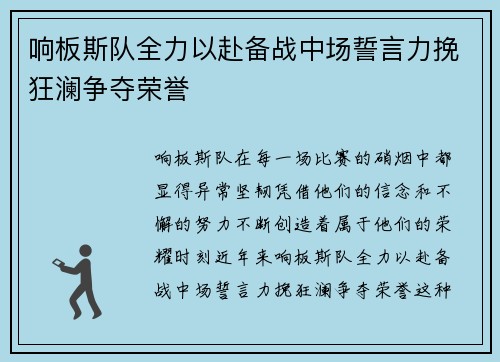响板斯队全力以赴备战中场誓言力挽狂澜争夺荣誉