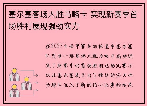 塞尔塞客场大胜马略卡 实现新赛季首场胜利展现强劲实力