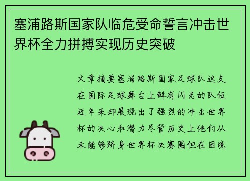 塞浦路斯国家队临危受命誓言冲击世界杯全力拼搏实现历史突破