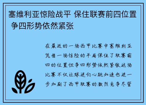 塞维利亚惊险战平 保住联赛前四位置 争四形势依然紧张