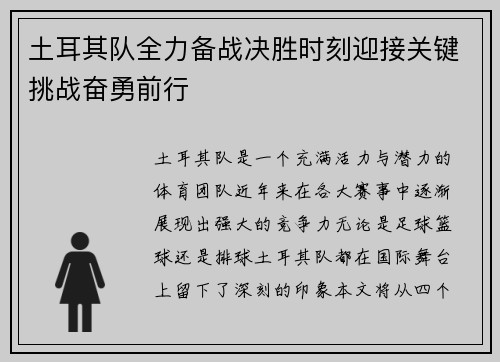 土耳其队全力备战决胜时刻迎接关键挑战奋勇前行