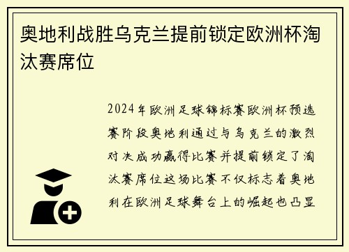 奥地利战胜乌克兰提前锁定欧洲杯淘汰赛席位