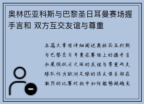 奥林匹亚科斯与巴黎圣日耳曼赛场握手言和 双方互交友谊与尊重