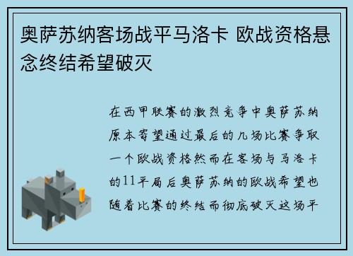 奥萨苏纳客场战平马洛卡 欧战资格悬念终结希望破灭