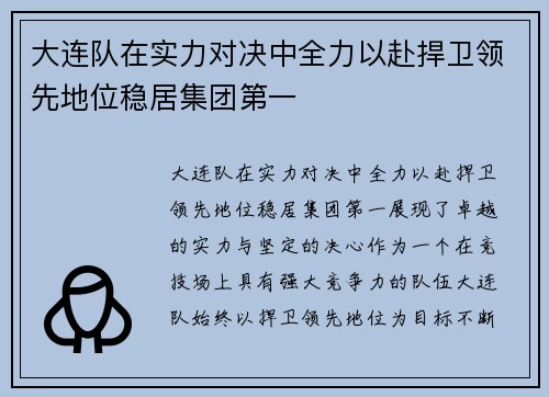 大连队在实力对决中全力以赴捍卫领先地位稳居集团第一