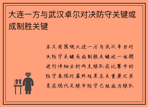 大连一方与武汉卓尔对决防守关键或成制胜关键