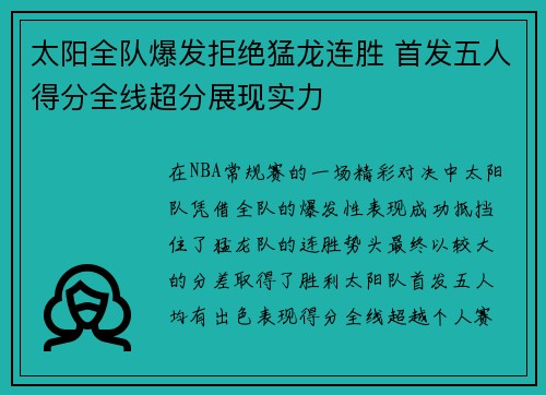 太阳全队爆发拒绝猛龙连胜 首发五人得分全线超分展现实力