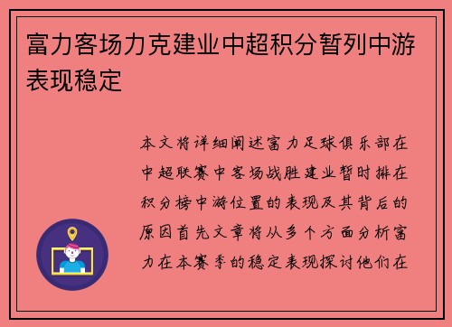 富力客场力克建业中超积分暂列中游表现稳定