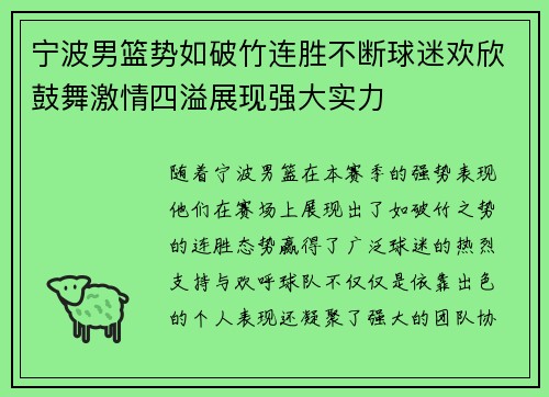 宁波男篮势如破竹连胜不断球迷欢欣鼓舞激情四溢展现强大实力