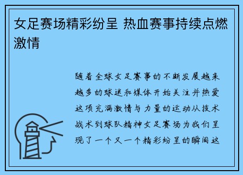 女足赛场精彩纷呈 热血赛事持续点燃激情