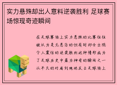 实力悬殊却出人意料逆袭胜利 足球赛场惊现奇迹瞬间