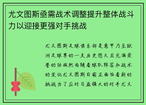 尤文图斯亟需战术调整提升整体战斗力以迎接更强对手挑战