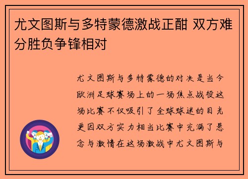 尤文图斯与多特蒙德激战正酣 双方难分胜负争锋相对