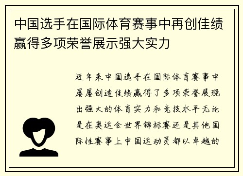 中国选手在国际体育赛事中再创佳绩赢得多项荣誉展示强大实力