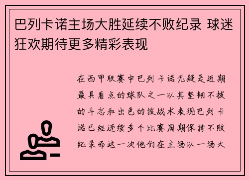 巴列卡诺主场大胜延续不败纪录 球迷狂欢期待更多精彩表现