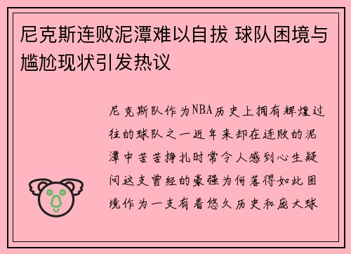 尼克斯连败泥潭难以自拔 球队困境与尴尬现状引发热议