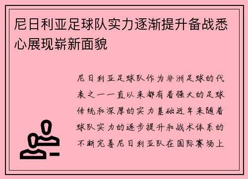 尼日利亚足球队实力逐渐提升备战悉心展现崭新面貌