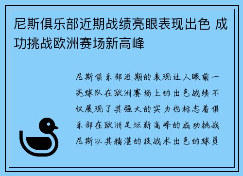 尼斯俱乐部近期战绩亮眼表现出色 成功挑战欧洲赛场新高峰