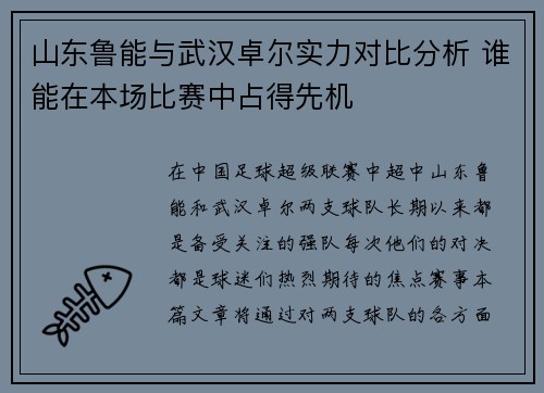 山东鲁能与武汉卓尔实力对比分析 谁能在本场比赛中占得先机