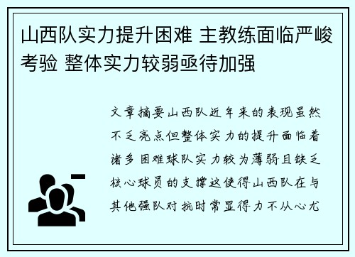 山西队实力提升困难 主教练面临严峻考验 整体实力较弱亟待加强
