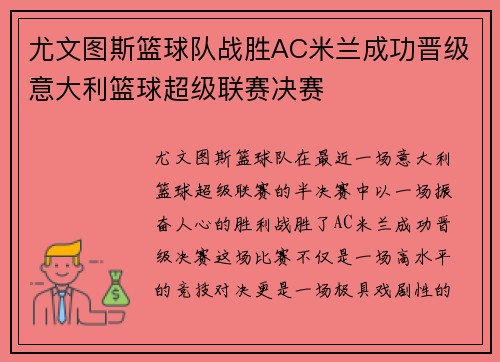 尤文图斯篮球队战胜AC米兰成功晋级意大利篮球超级联赛决赛