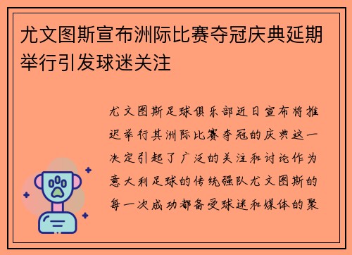 尤文图斯宣布洲际比赛夺冠庆典延期举行引发球迷关注