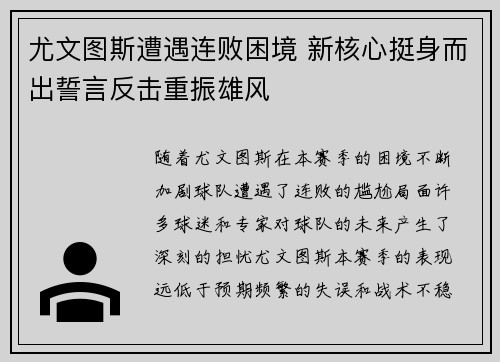 尤文图斯遭遇连败困境 新核心挺身而出誓言反击重振雄风
