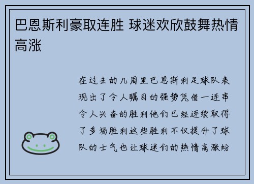 巴恩斯利豪取连胜 球迷欢欣鼓舞热情高涨