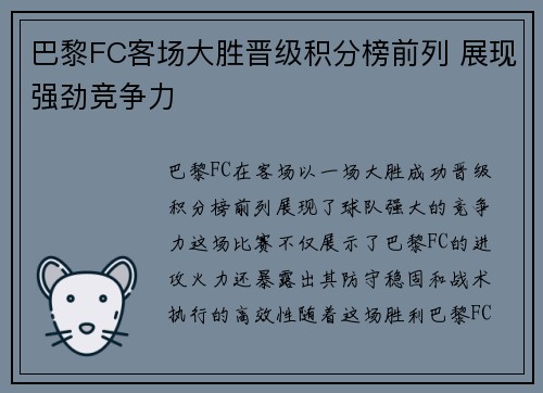 巴黎FC客场大胜晋级积分榜前列 展现强劲竞争力