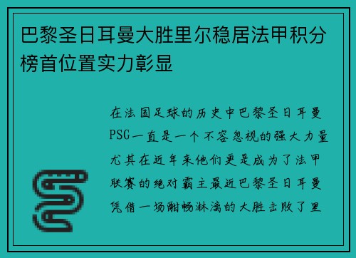 巴黎圣日耳曼大胜里尔稳居法甲积分榜首位置实力彰显
