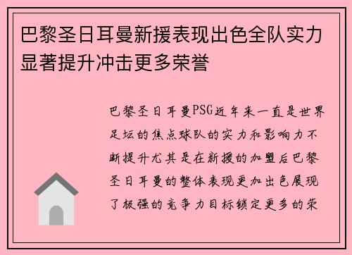 巴黎圣日耳曼新援表现出色全队实力显著提升冲击更多荣誉