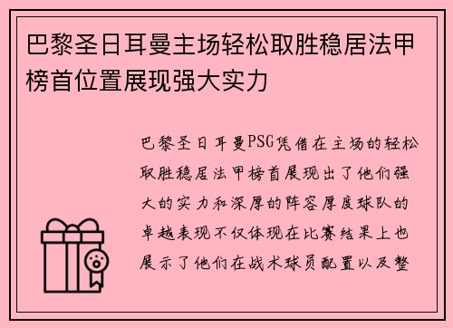 巴黎圣日耳曼主场轻松取胜稳居法甲榜首位置展现强大实力