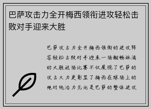 巴萨攻击力全开梅西领衔进攻轻松击败对手迎来大胜